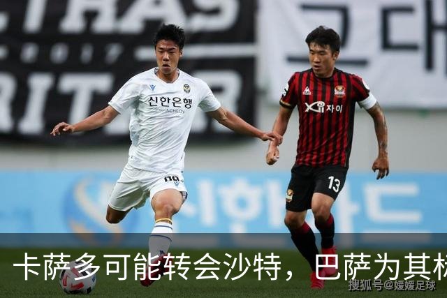 卡萨多可能转会沙特，巴萨为其标价4000万欧元