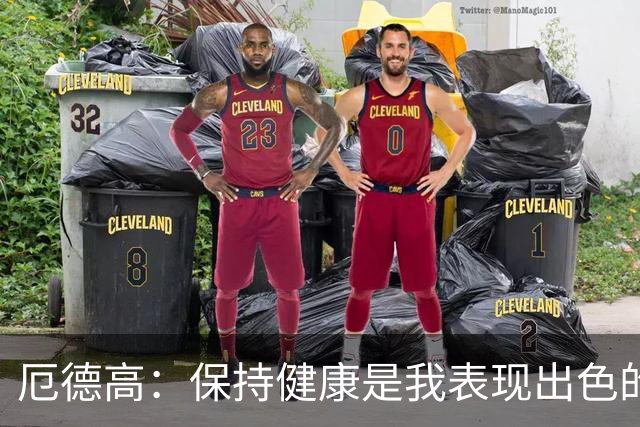 厄德高：保持健康是我表现出色的关键