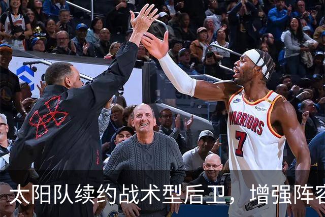 太阳队续约战术型后卫，增强阵容深度