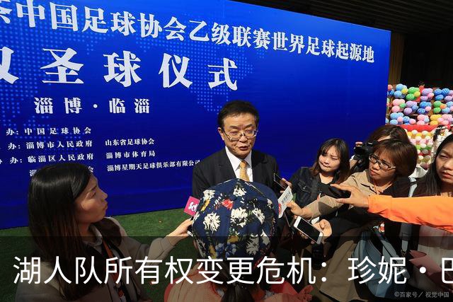 湖人队所有权变更危机：珍妮·巴斯的总裁职位岌岌可危