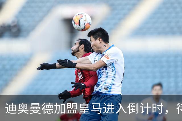迪奥曼德加盟皇马进入倒计时，待莱比锡批准