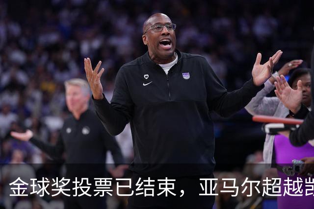 金球奖投票已结束，亚马尔超越凯恩成热门，姆巴佩逐渐落后