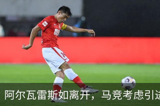 阿尔瓦雷斯如离开，马竞考虑引进杰克逊