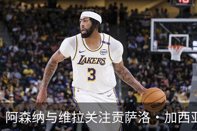 阿森纳与维拉关注贡萨洛·加西亚，皇马带回购选项