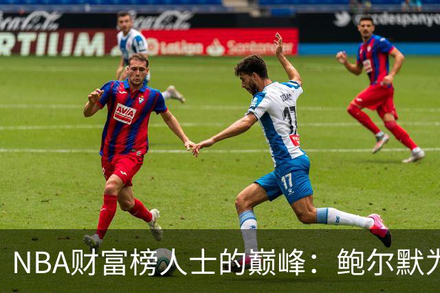 NBA财富榜人士的巅峰：鲍尔默为何独占鳌头